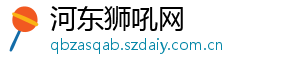 河东狮吼网